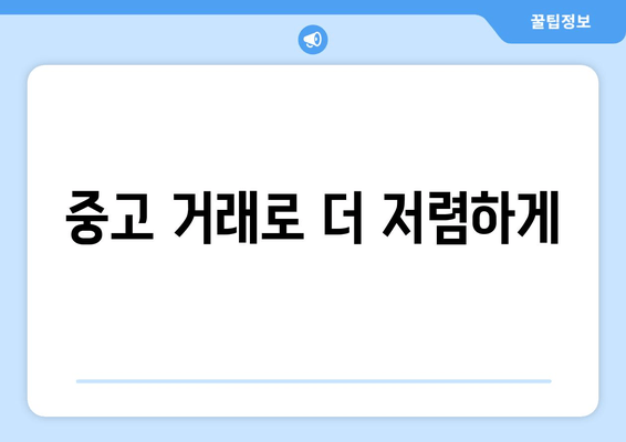 중고 거래로 더 저렴하게