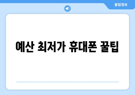 예산 최저가 휴대폰 꿀팁