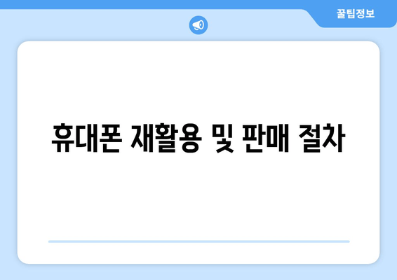 휴대폰 재활용 및 판매 절차