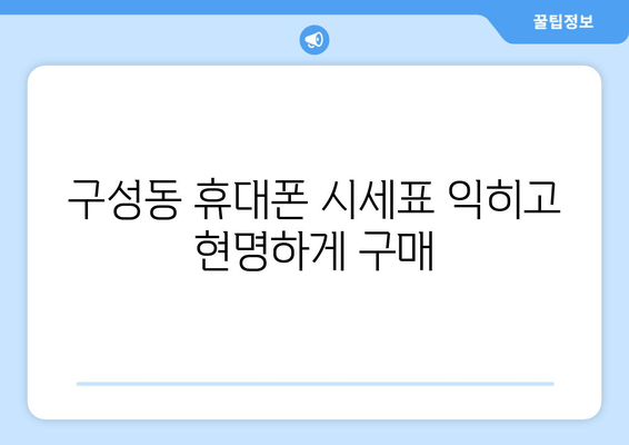 구성동 휴대폰 시세표 익히고 현명하게 구매