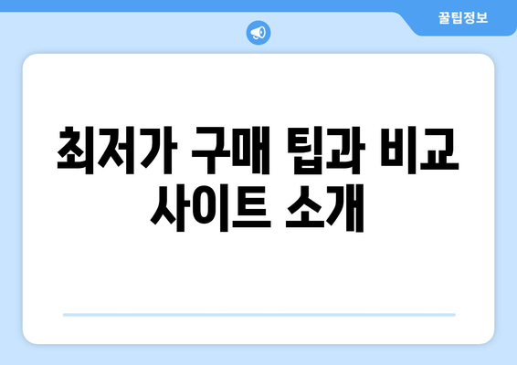 최저가 구매 팁과 비교 사이트 소개