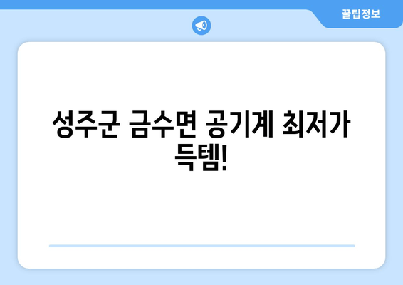 성주군 금수면 공기계 최저가 득템!