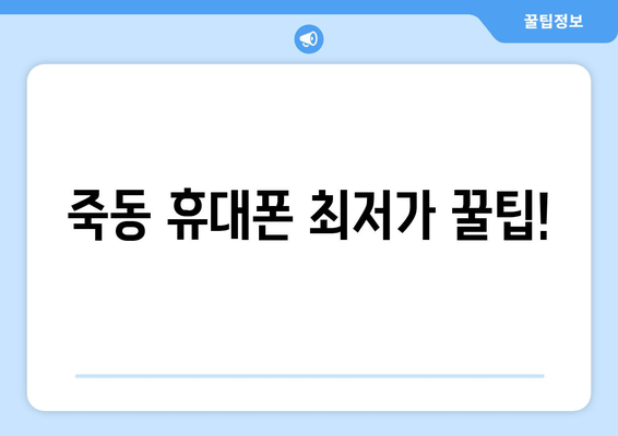 죽동 휴대폰 최저가 꿀팁!