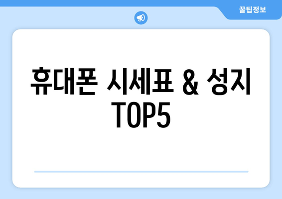 휴대폰 시세표 & 성지 TOP5