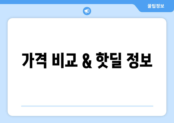 가격 비교 & 핫딜 정보