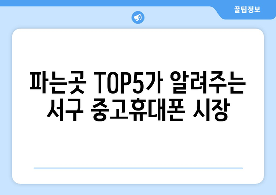 파는곳 TOP5가 알려주는 서구 중고휴대폰 시장