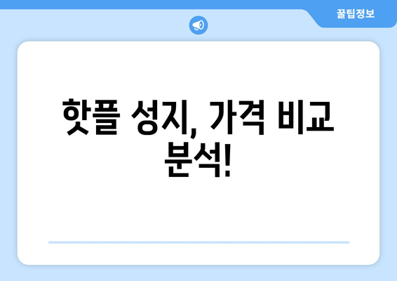 핫플 성지, 가격 비교 분석!