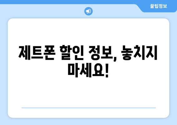 제트폰 할인 정보, 놓치지 마세요!
