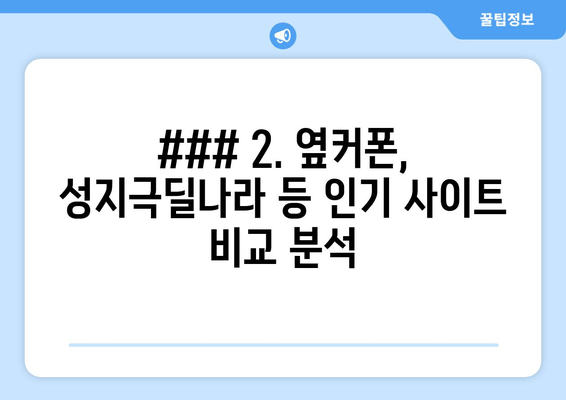 ### 2. 옆커폰, 성지극딜나라 등 인기 사이트 비교 분석