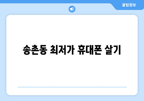 송촌동 최저가 휴대폰 살기