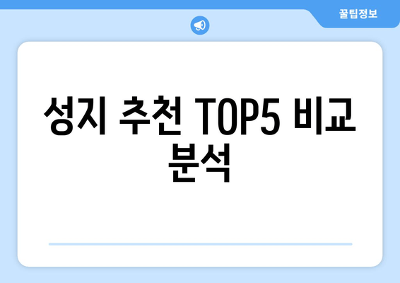 성지 추천 TOP5 비교 분석