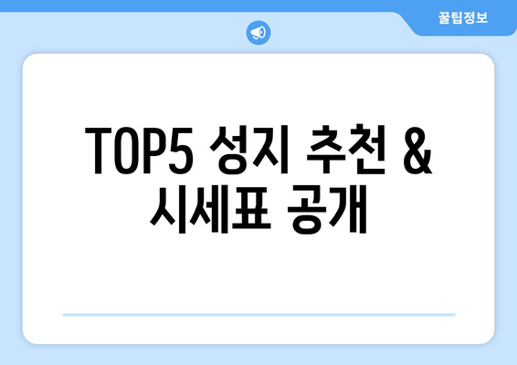 TOP5 성지 추천 & 시세표 공개