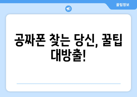 공짜폰 찾는 당신, 꿀팁 대방출!