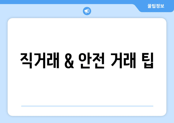 직거래 & 안전 거래 팁