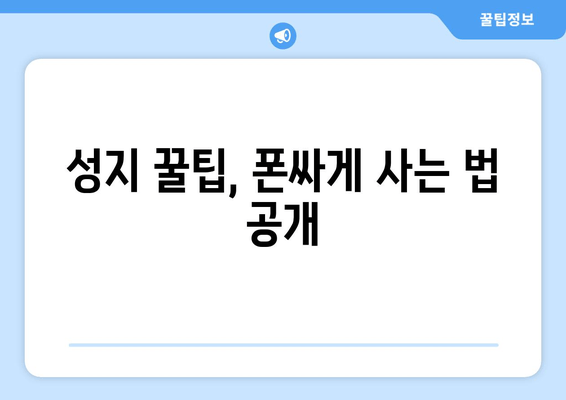 성지 꿀팁, 폰싸게 사는 법 공개