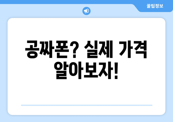 공짜폰? 실제 가격 알아보자!