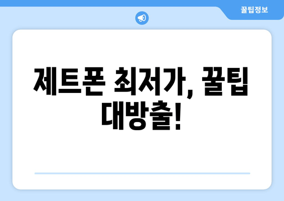 제트폰 최저가, 꿀팁 대방출!