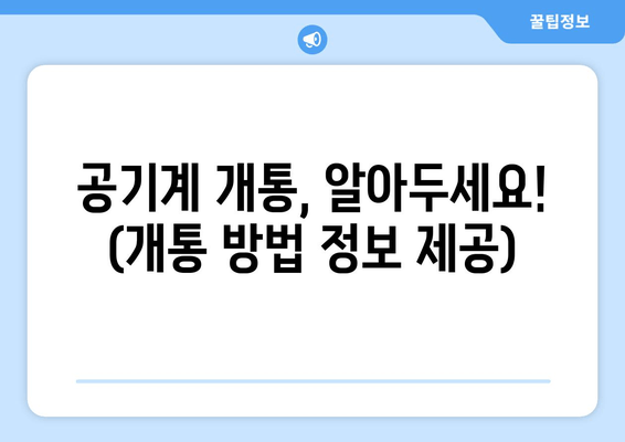 공기계 개통, 알아두세요! (개통 방법 정보 제공)