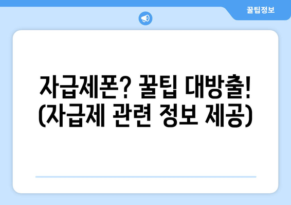 자급제폰? 꿀팁 대방출! (자급제 관련 정보 제공)