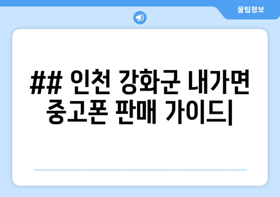 ## 인천 강화군 내가면 중고폰 판매 가이드|