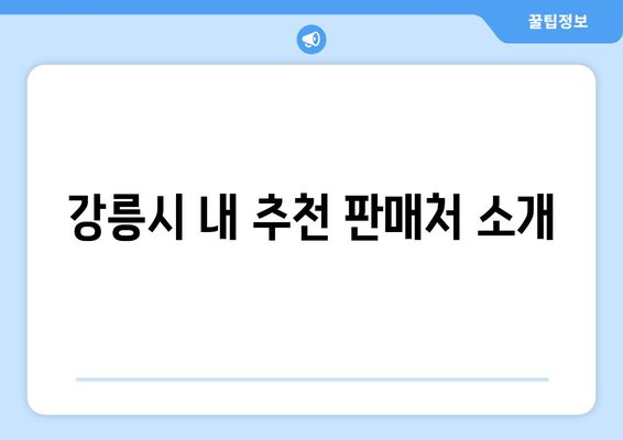 강릉시 내 추천 판매처 소개