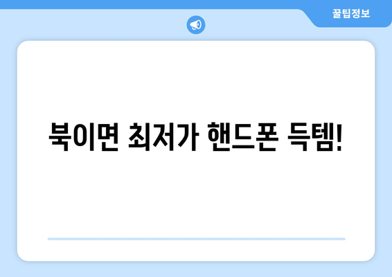 북이면 최저가 핸드폰 득템!