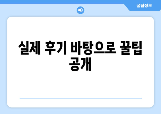 실제 후기 바탕으로 꿀팁 공개