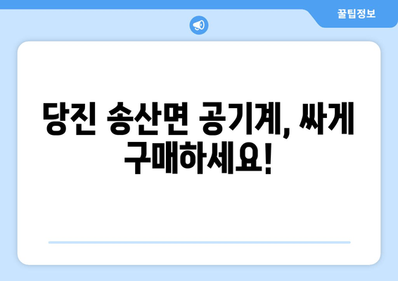 당진 송산면 공기계, 싸게 구매하세요!