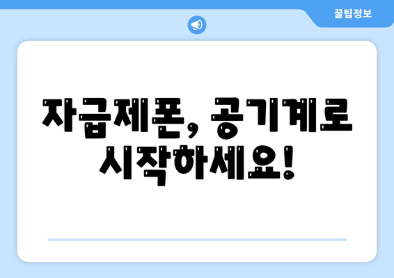 자급제폰, 공기계로 시작하세요!