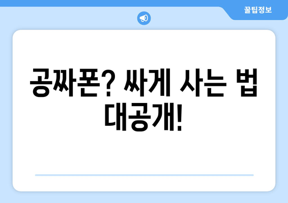 공짜폰? 싸게 사는 법 대공개!