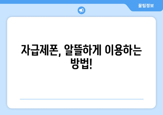 자급제폰, 알뜰하게 이용하는 방법!