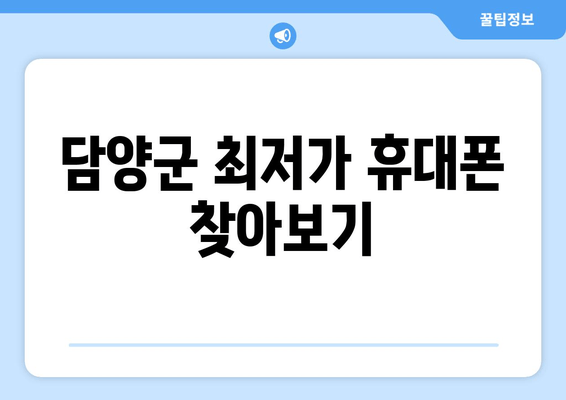 담양군 최저가 휴대폰 찾아보기