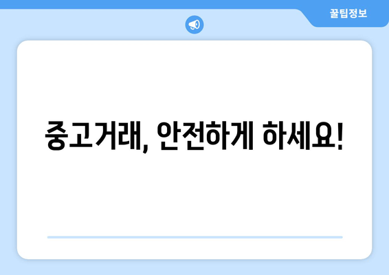 중고거래, 안전하게 하세요!