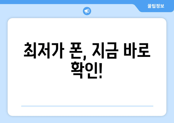 최저가 폰, 지금 바로 확인!