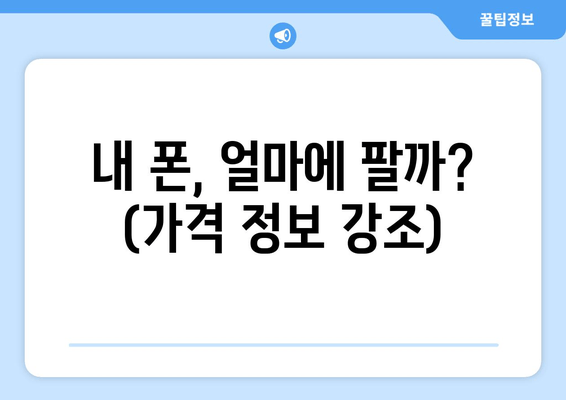 내 폰, 얼마에 팔까? (가격 정보 강조)