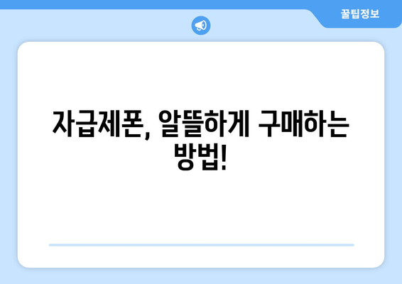 자급제폰, 알뜰하게 구매하는 방법!