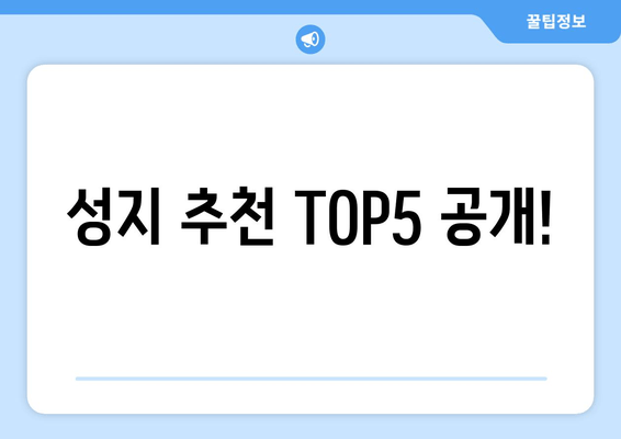 성지 추천 TOP5 공개!