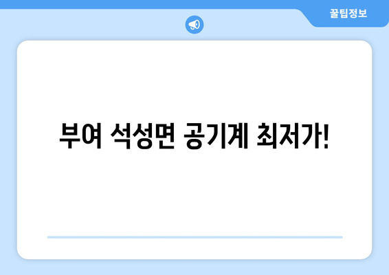 부여 석성면 공기계 최저가!