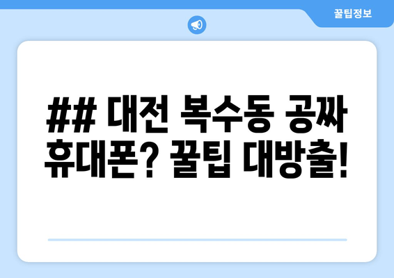 ## 대전 복수동 공짜 휴대폰? 꿀팁 대방출!