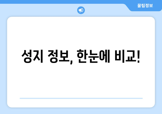 성지 정보, 한눈에 비교!