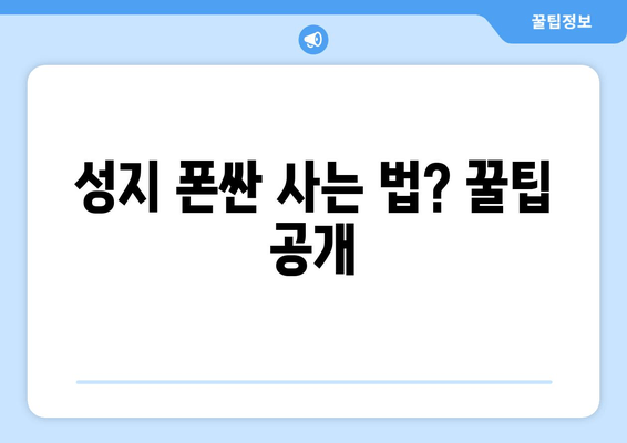 성지 폰싼 사는 법? 꿀팁 공개