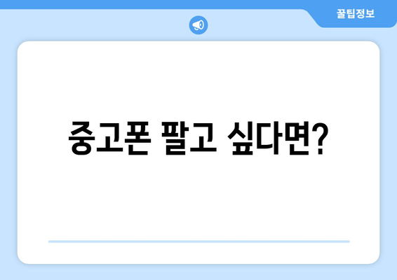 중고폰 팔고 싶다면?