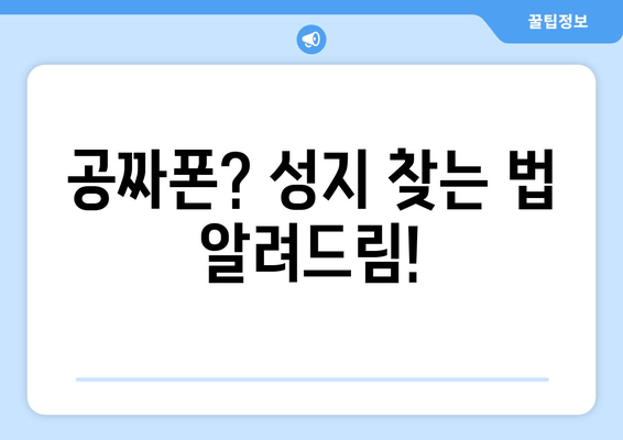 공짜폰? 성지 찾는 법 알려드림!