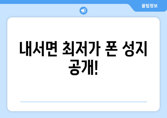 내서면 최저가 폰 성지 공개!