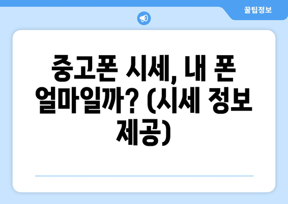 중고폰 시세, 내 폰 얼마일까? (시세 정보 제공)