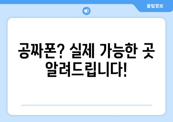 공짜폰? 실제 가능한 곳 알려드립니다!