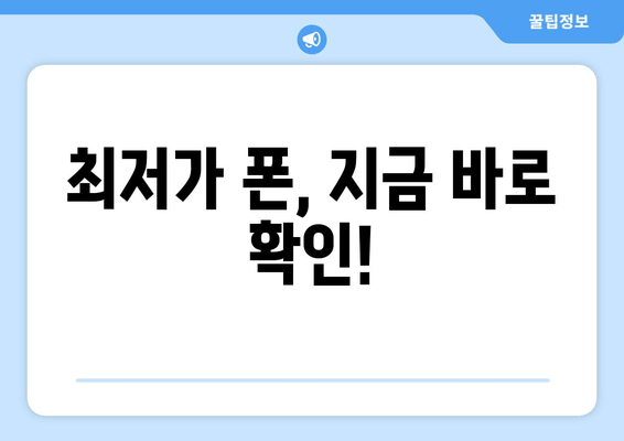 최저가 폰, 지금 바로 확인!