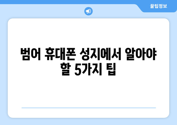 범어 휴대폰 성지에서 알아야 할 5가지 팁