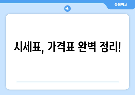 시세표, 가격표 완벽 정리!