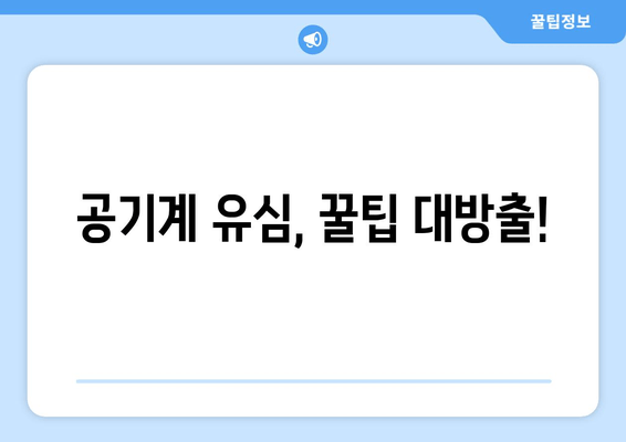 공기계 유심, 꿀팁 대방출!